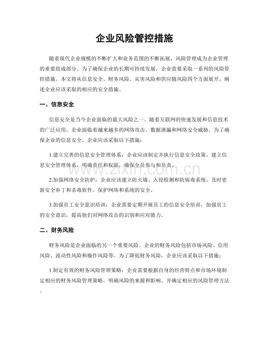 企业风险管控措施.docx_第1页