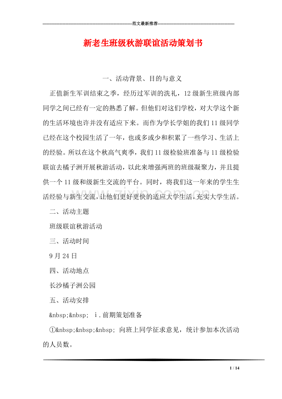 新老生班级秋游联谊活动策划书.doc_第1页