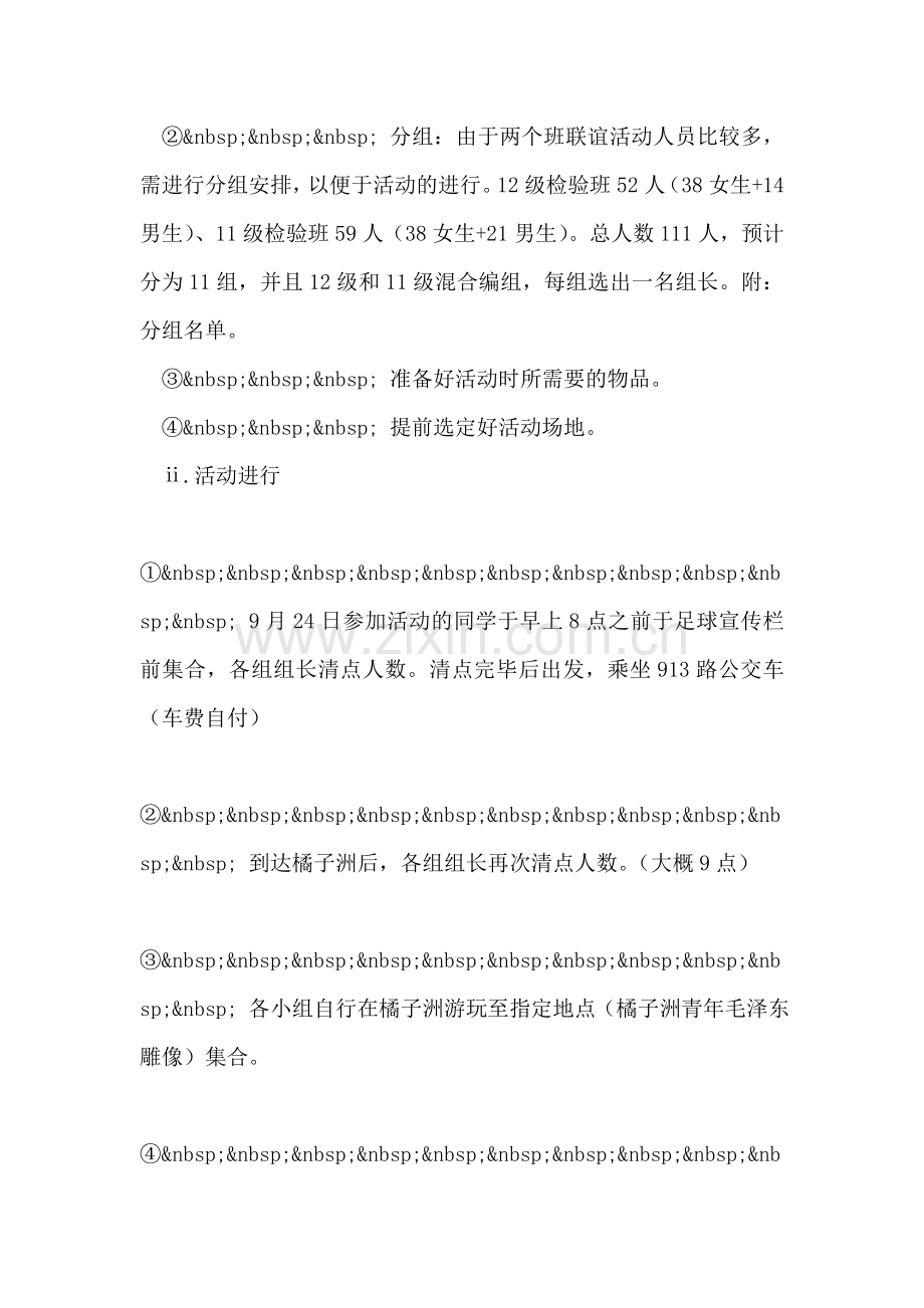 新老生班级秋游联谊活动策划书.doc_第2页