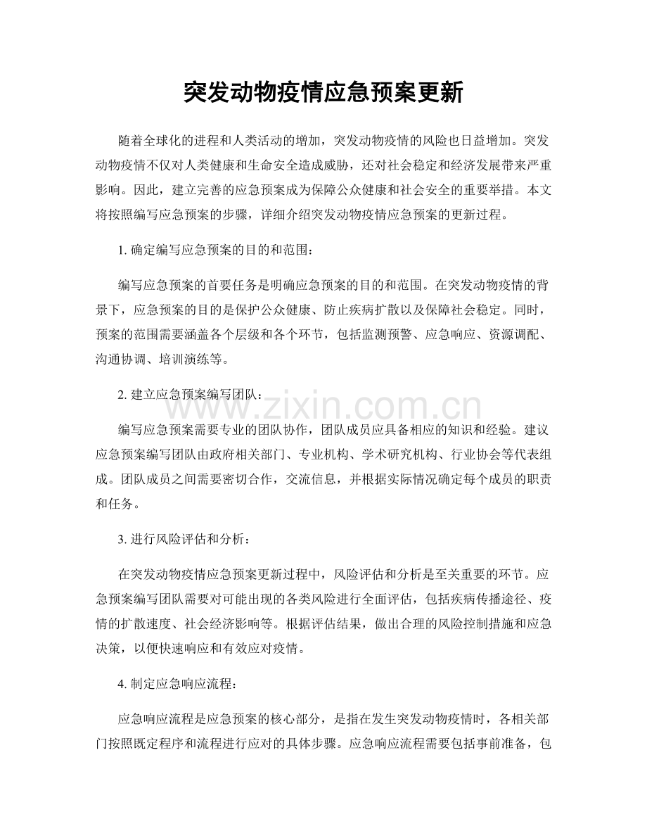 突发动物疫情应急预案更新.docx_第1页