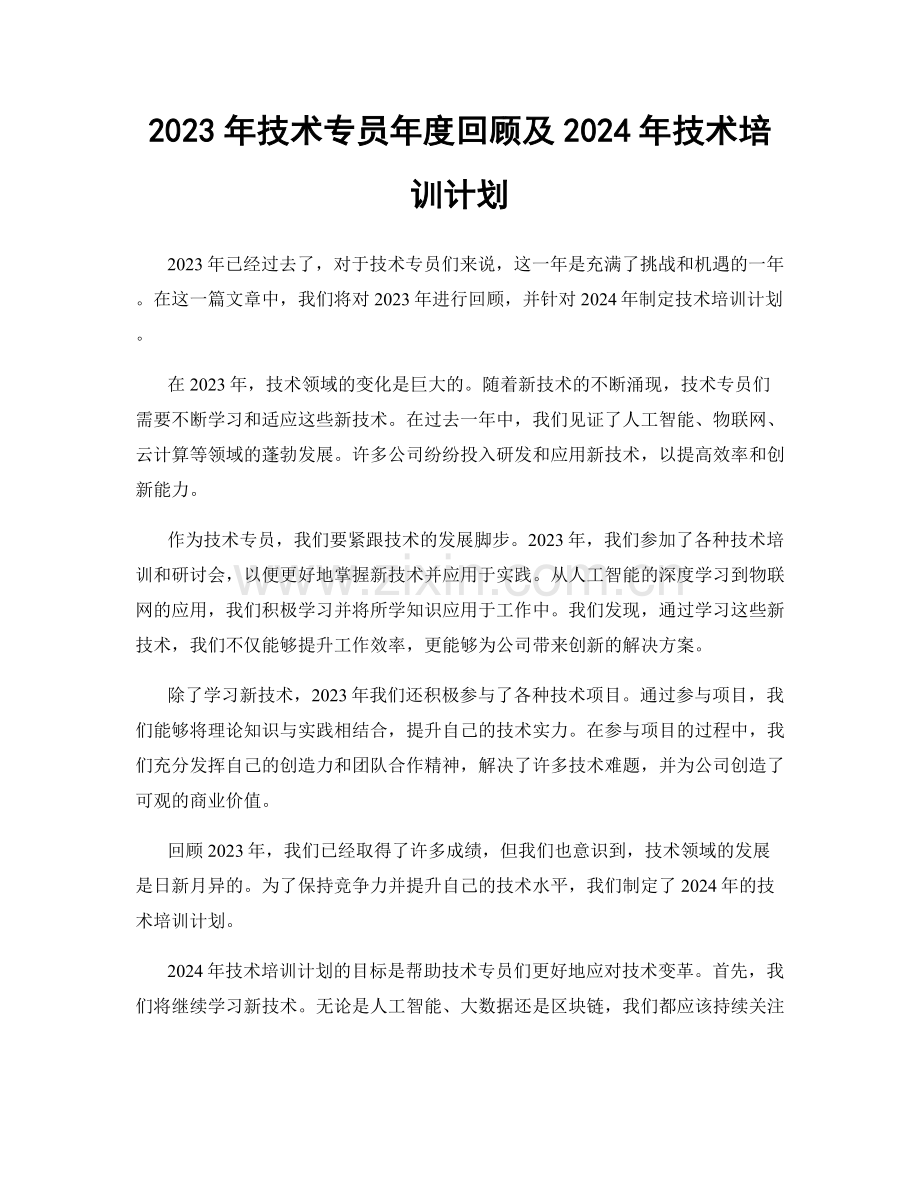 2023年技术专员年度回顾及2024年技术培训计划.docx_第1页