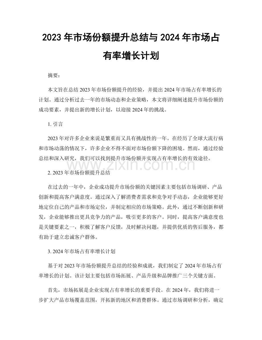 2023年市场份额提升总结与2024年市场占有率增长计划.docx_第1页