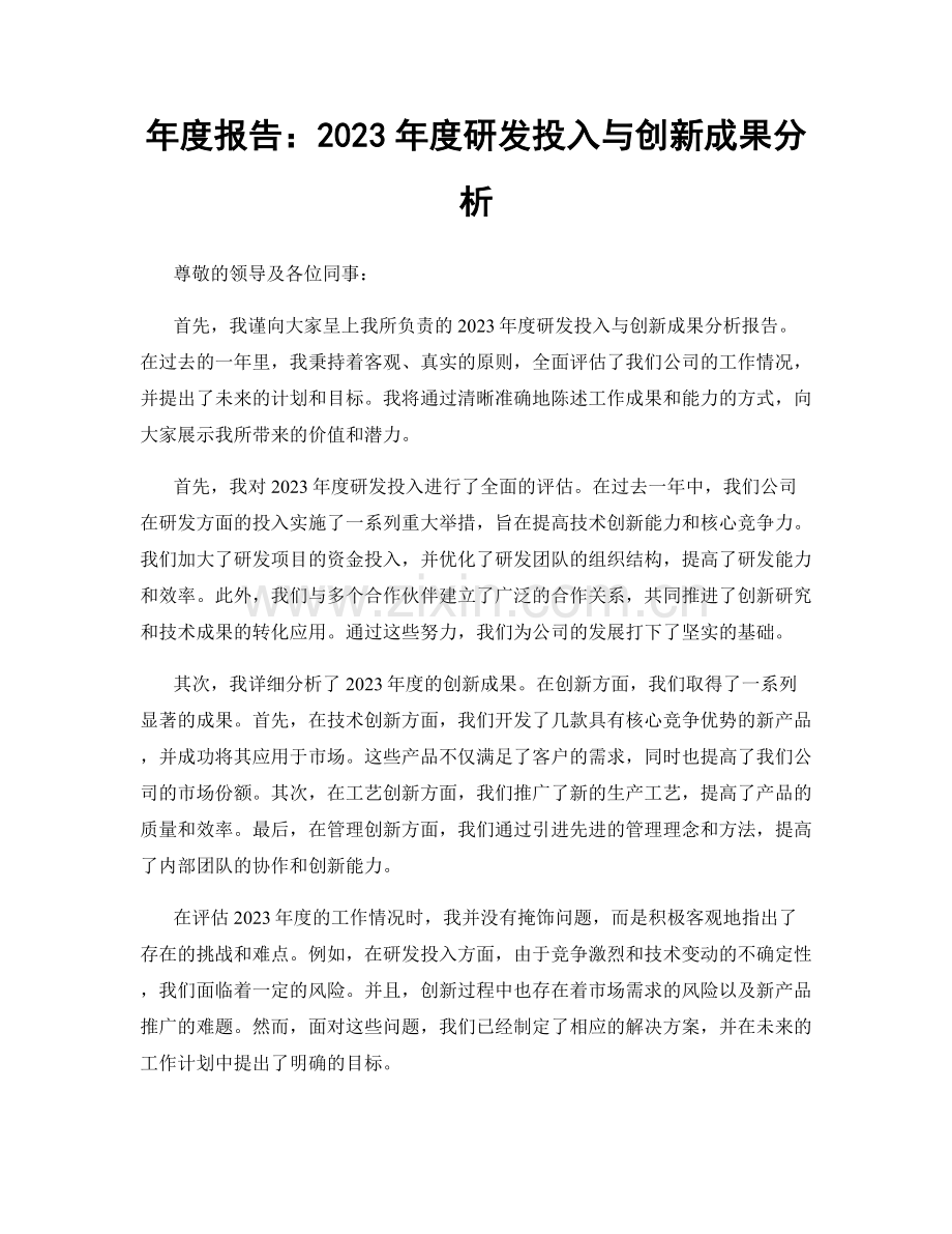 年度报告：2023年度研发投入与创新成果分析.docx_第1页