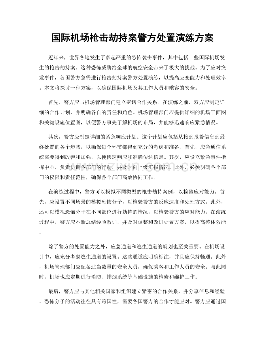 国际机场枪击劫持案警方处置演练方案.docx_第1页