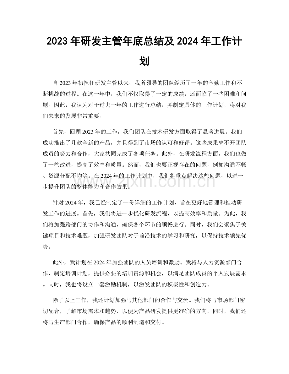 2023年研发主管年底总结及2024年工作计划.docx_第1页