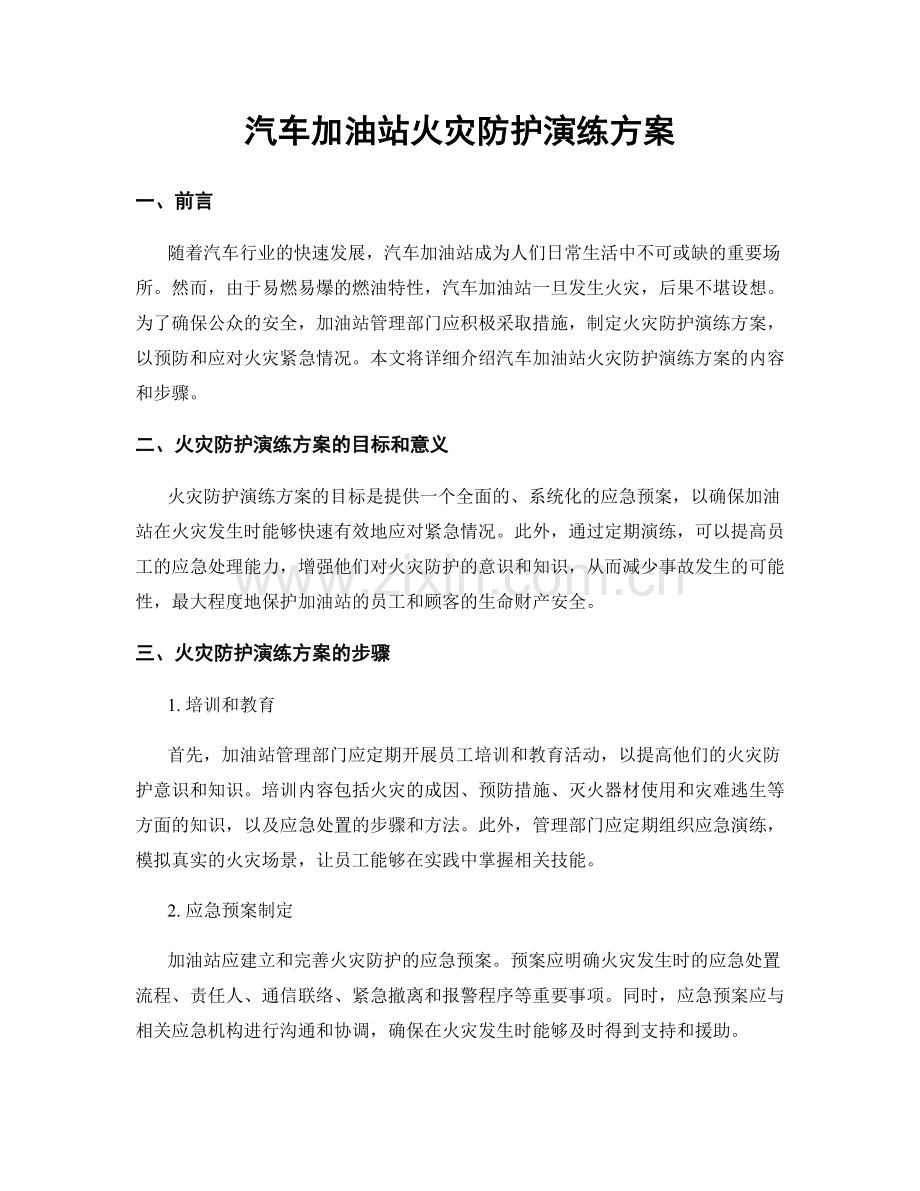 汽车加油站火灾防护演练方案.docx_第1页