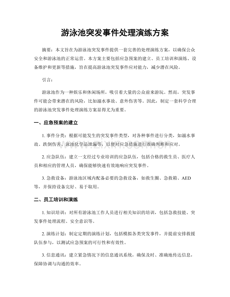 游泳池突发事件处理演练方案.docx_第1页