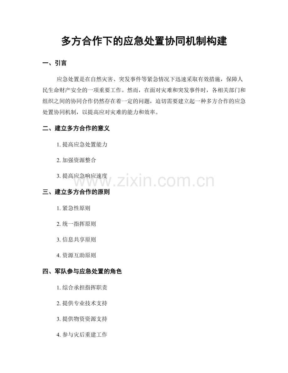 多方合作下的应急处置协同机制构建.docx_第1页