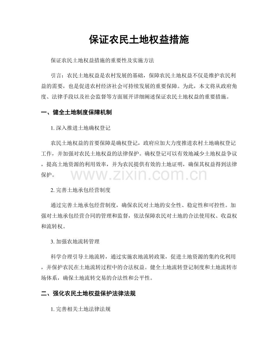 保证农民土地权益措施.docx_第1页