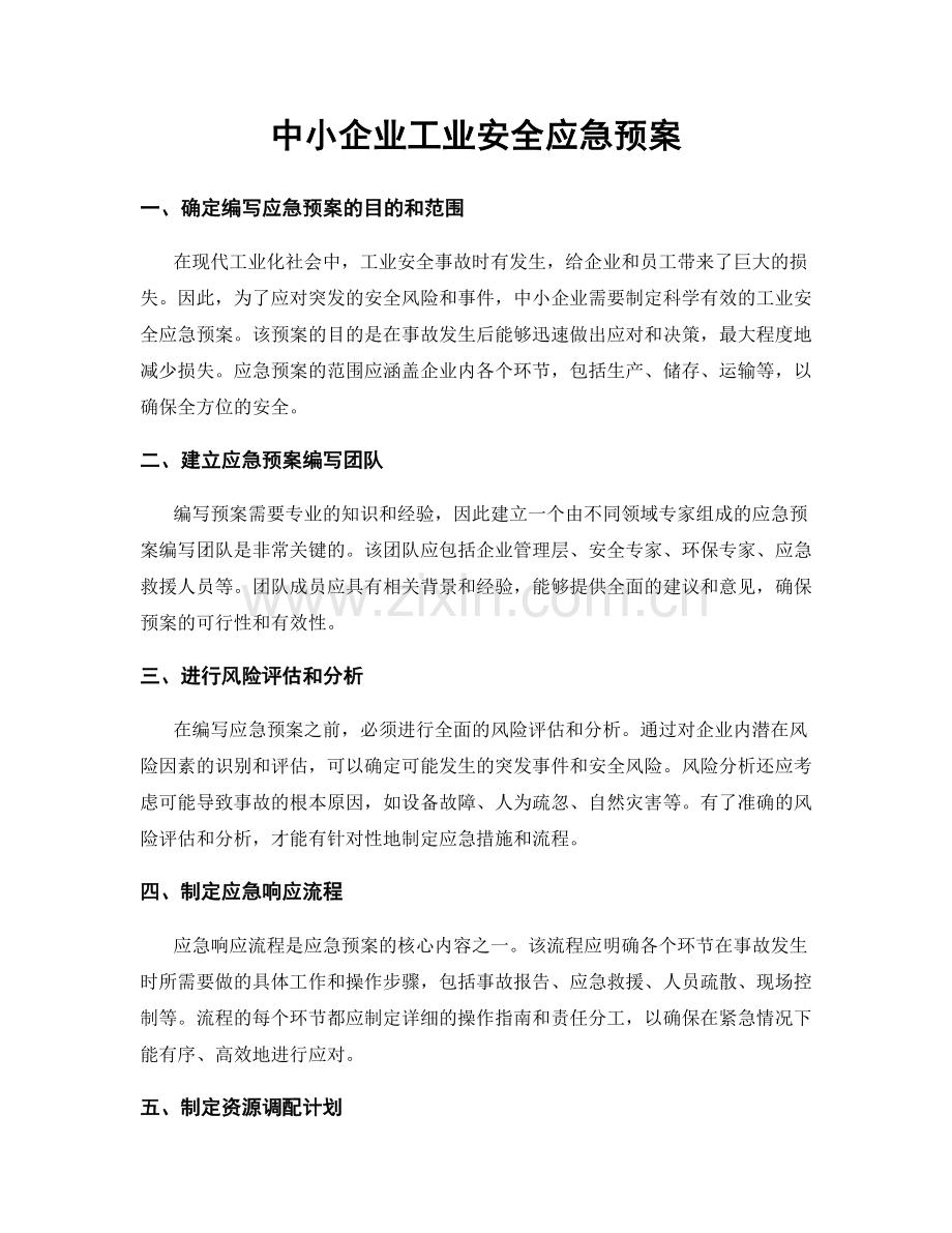 中小企业工业安全应急预案.docx_第1页