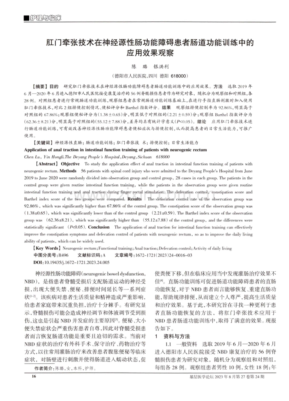 肛门牵张技术在神经源性肠功能障碍患者肠道功能训练中的应用效果观察.pdf_第1页