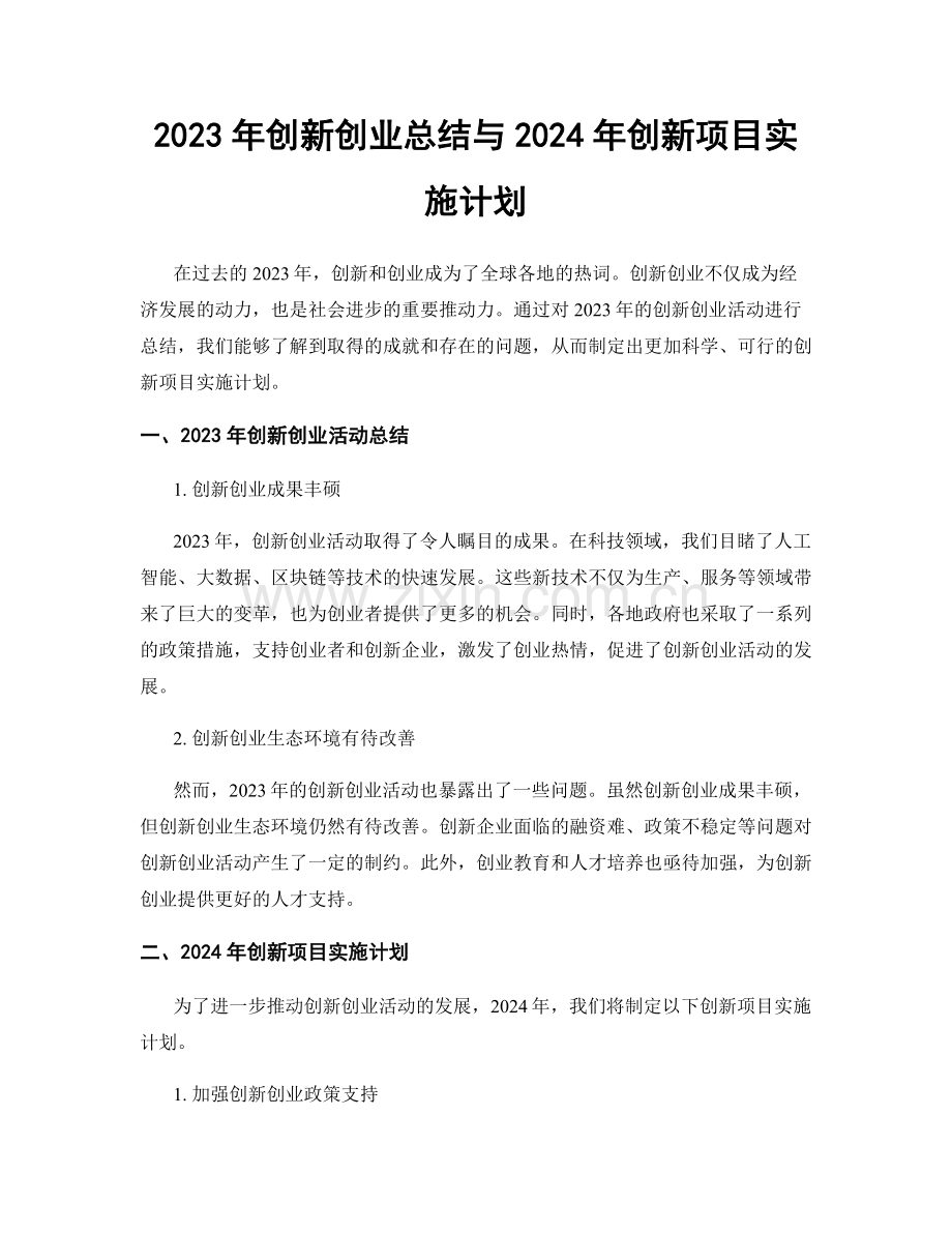 2023年创新创业总结与2024年创新项目实施计划.docx_第1页