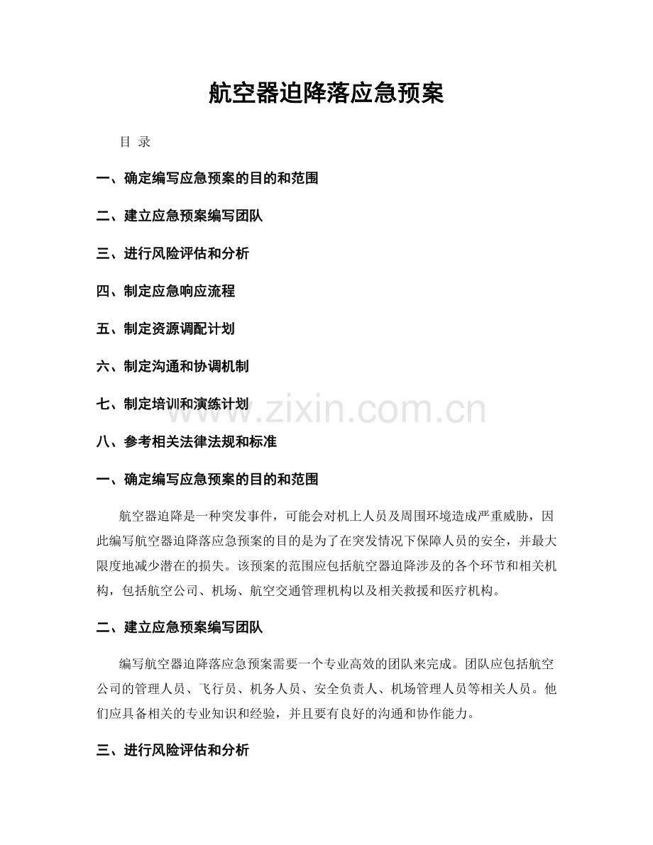 航空器迫降落应急预案.docx_第1页