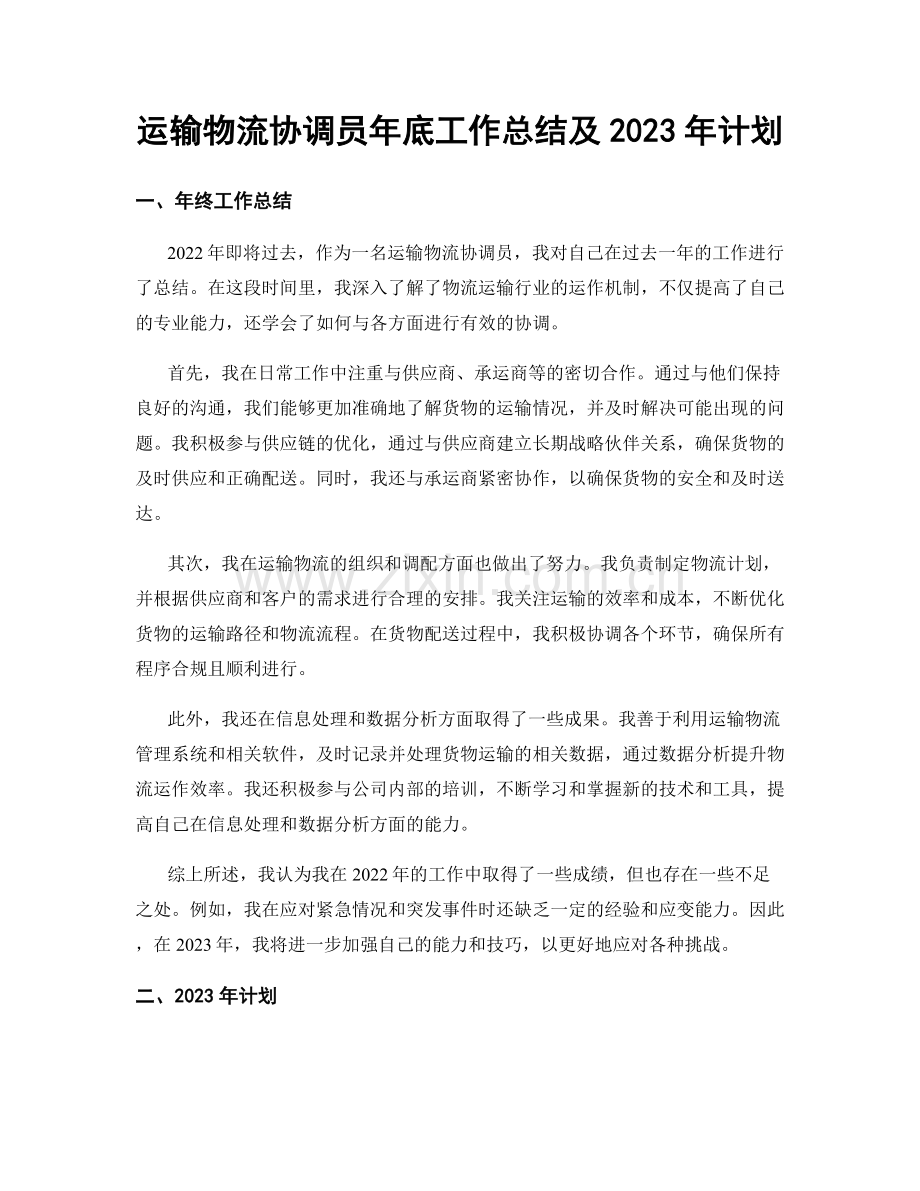 运输物流协调员年底工作总结及2023年计划.docx_第1页