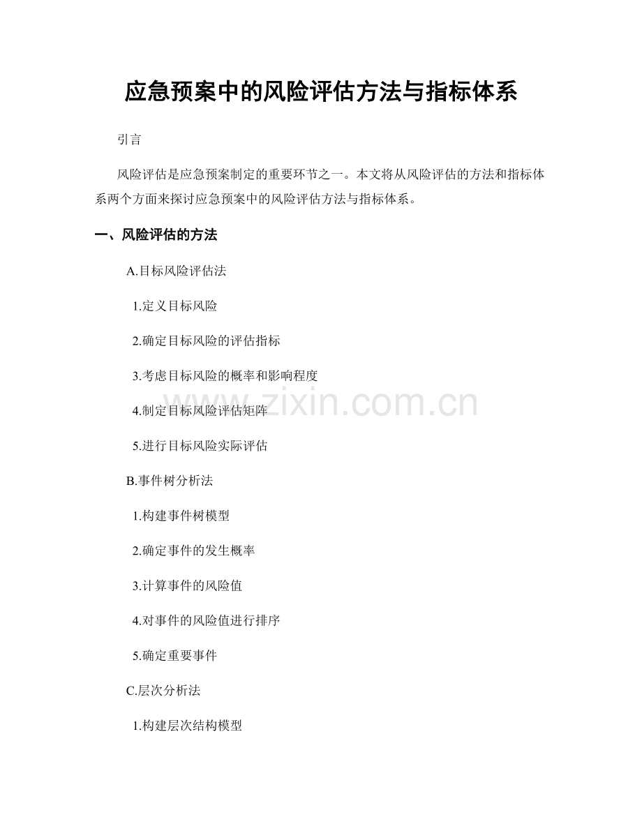 应急预案中的风险评估方法与指标体系.docx_第1页