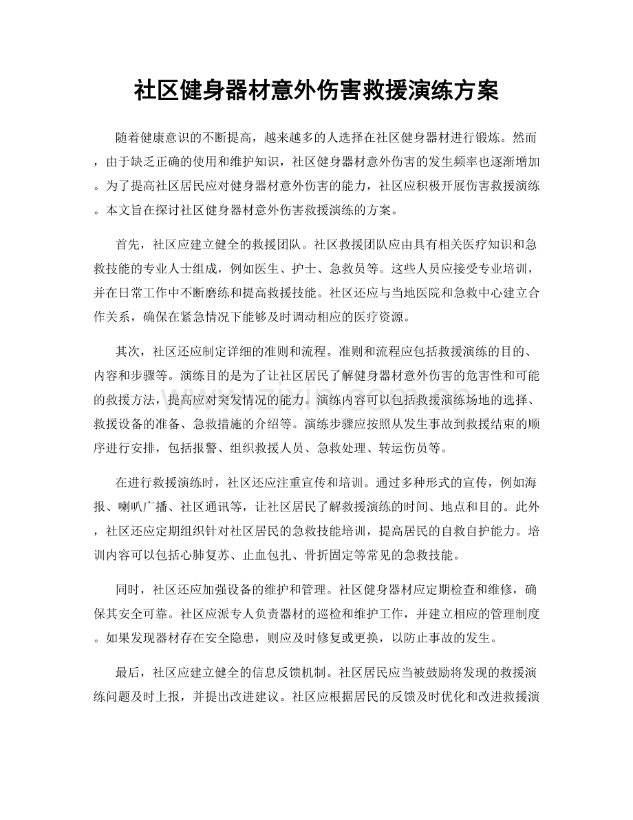 社区健身器材意外伤害救援演练方案.docx_第1页