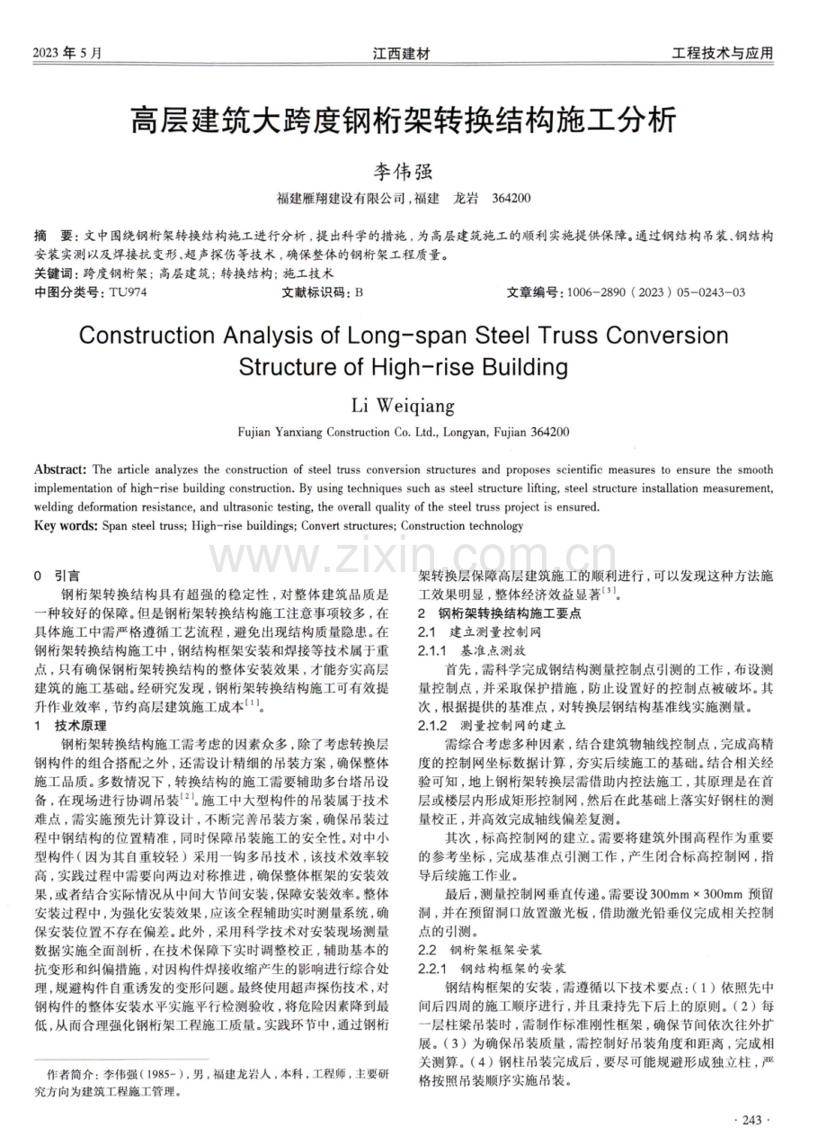 高层建筑大跨度钢桁架转换结构施工分析.pdf_第1页