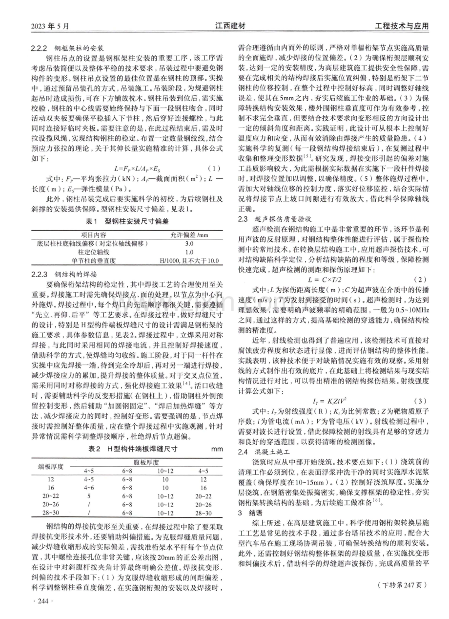 高层建筑大跨度钢桁架转换结构施工分析.pdf_第2页