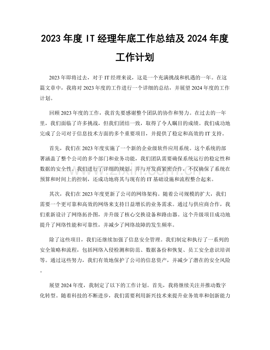 2023年度IT经理年底工作总结及2024年度工作计划.docx_第1页