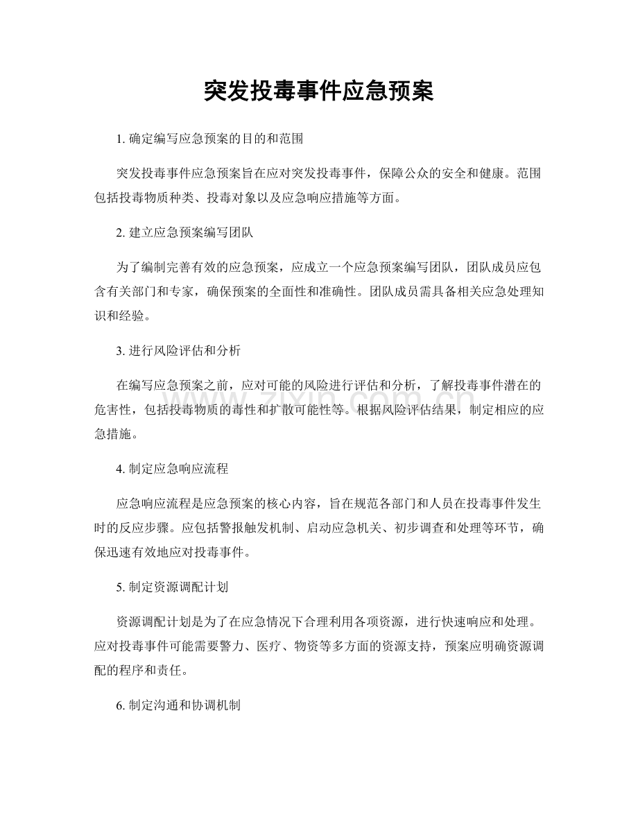 突发投毒事件应急预案.docx_第1页