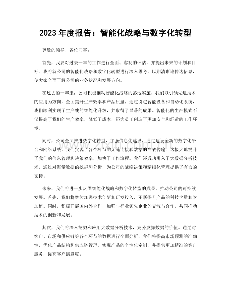 2023年度报告：智能化战略与数字化转型.docx_第1页