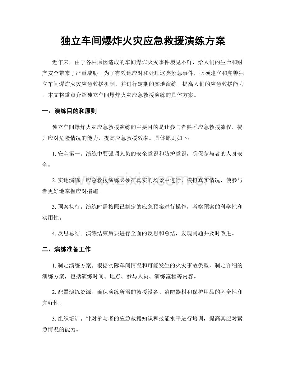 独立车间爆炸火灾应急救援演练方案.docx_第1页