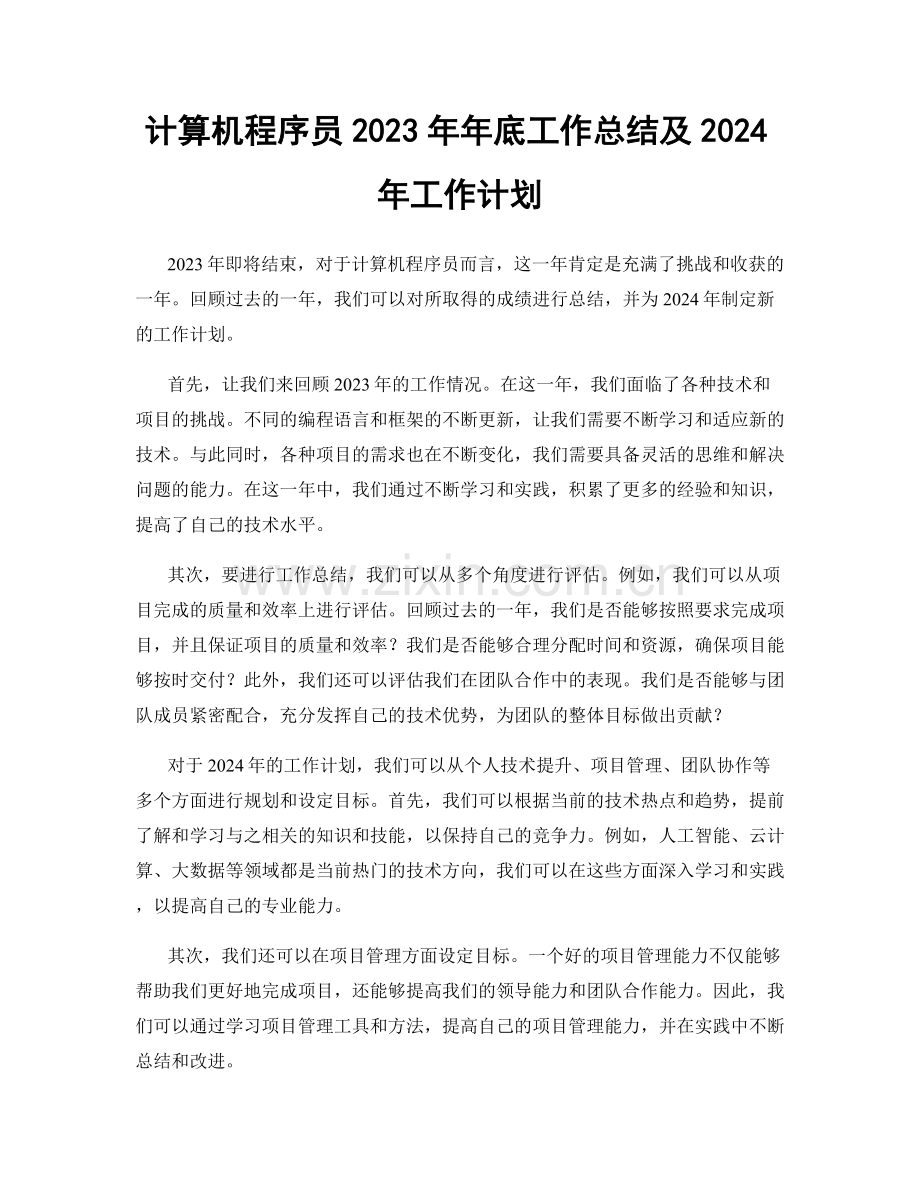 计算机程序员2023年年底工作总结及2024年工作计划.docx_第1页