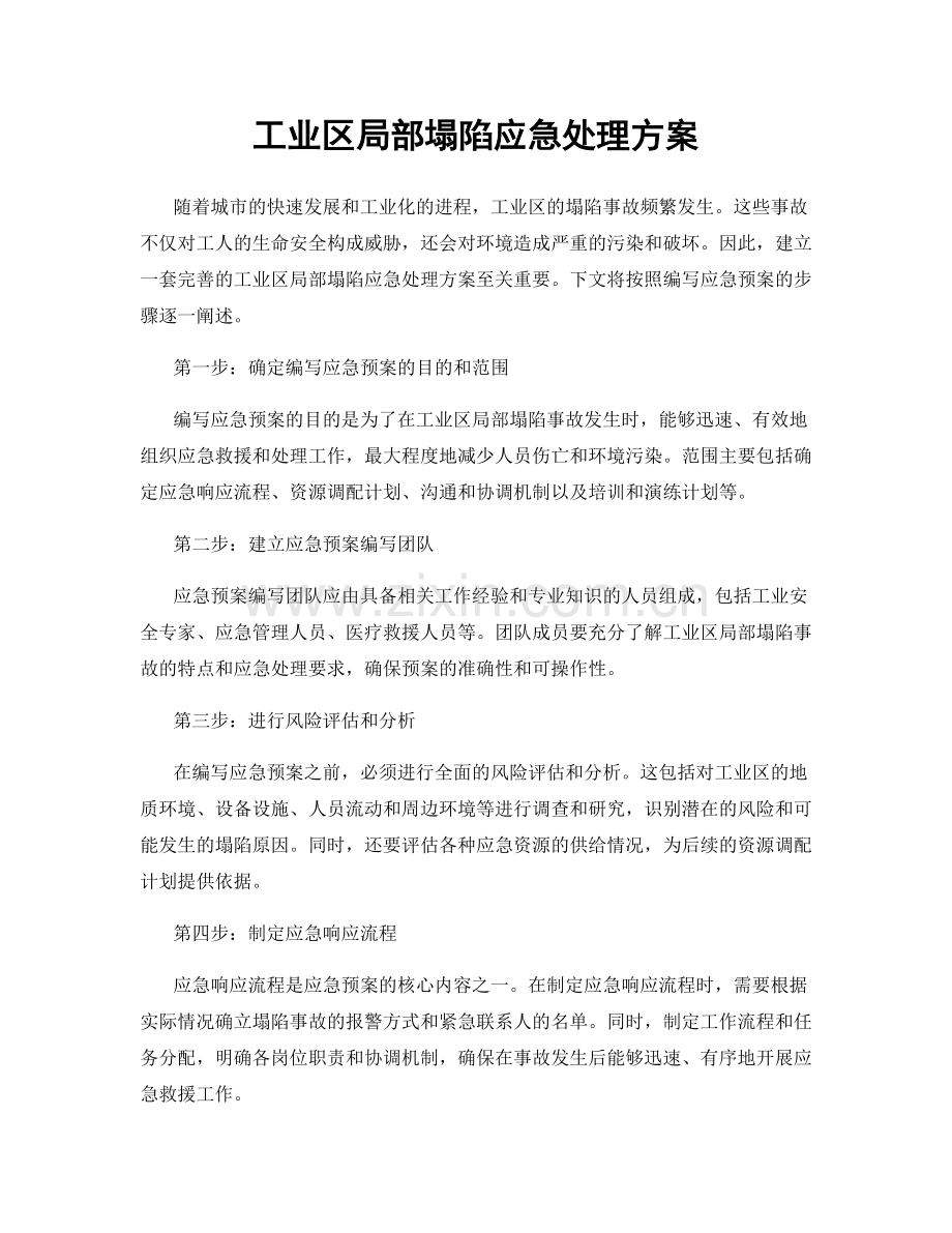 工业区局部塌陷应急处理方案.docx_第1页