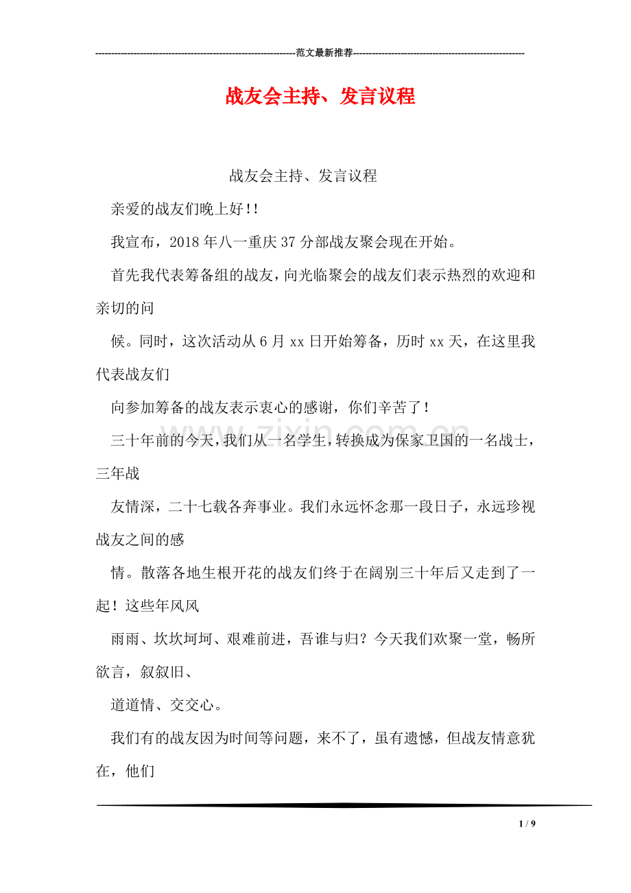 战友会主持、发言议程.doc_第1页