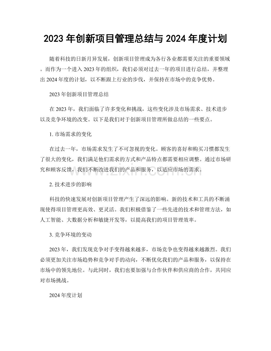 2023年创新项目管理总结与2024年度计划.docx_第1页