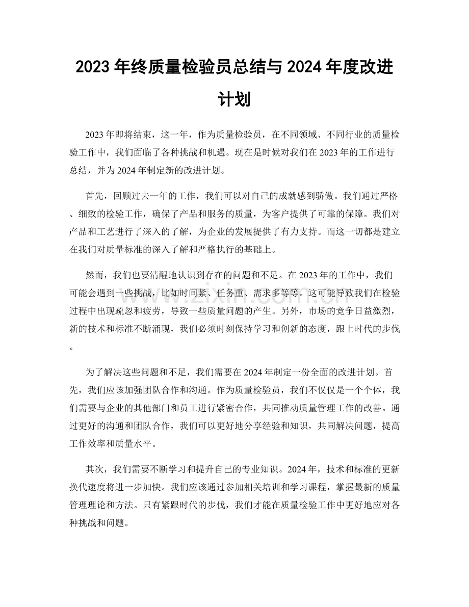 2023年终质量检验员总结与2024年度改进计划.docx_第1页