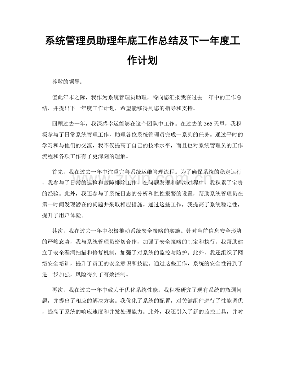 系统管理员助理年底工作总结及下一年度工作计划.docx_第1页