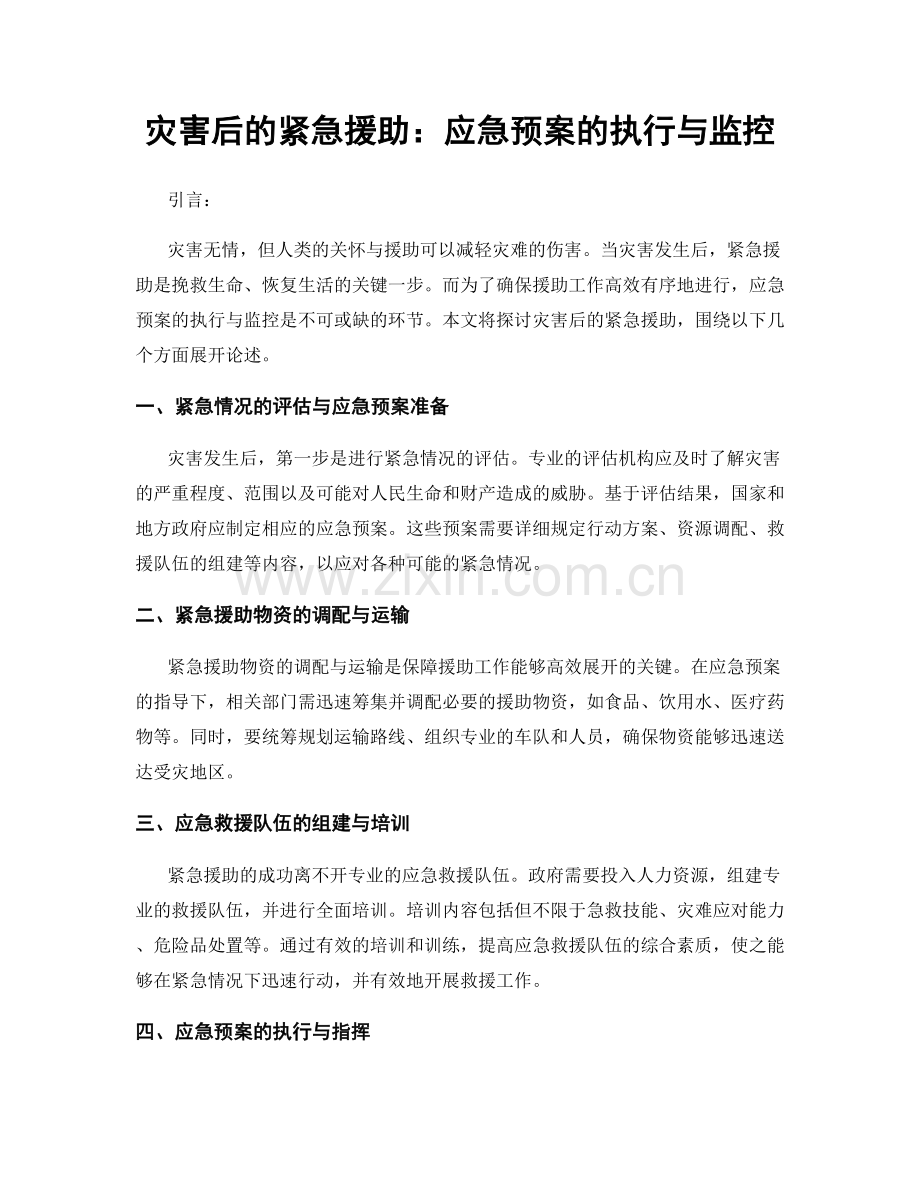 灾害后的紧急援助：应急预案的执行与监控.docx_第1页