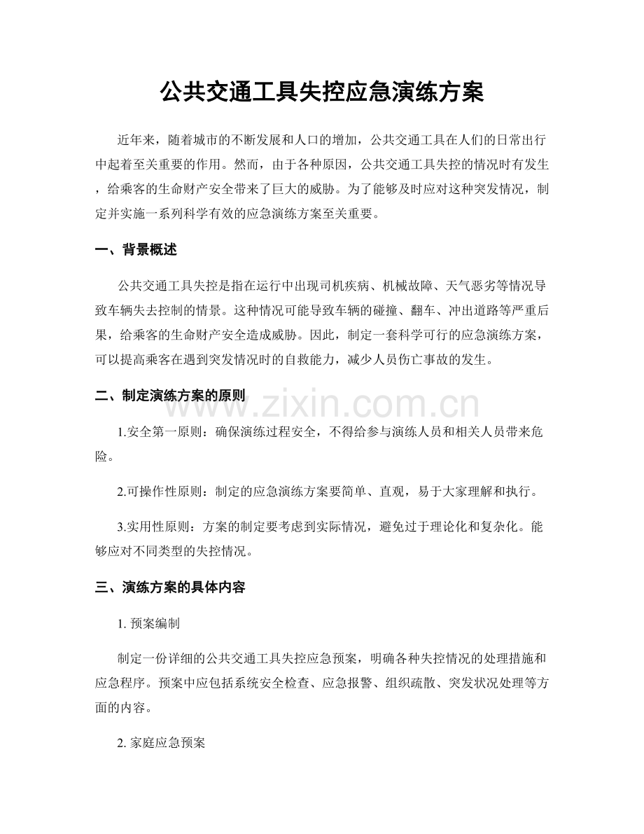 公共交通工具失控应急演练方案.docx_第1页