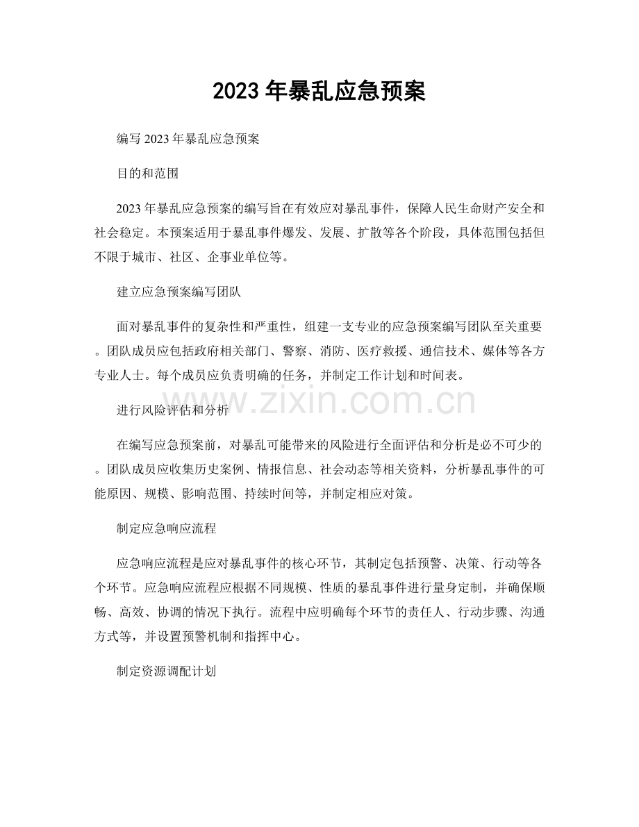 2023年暴乱应急预案.docx_第1页