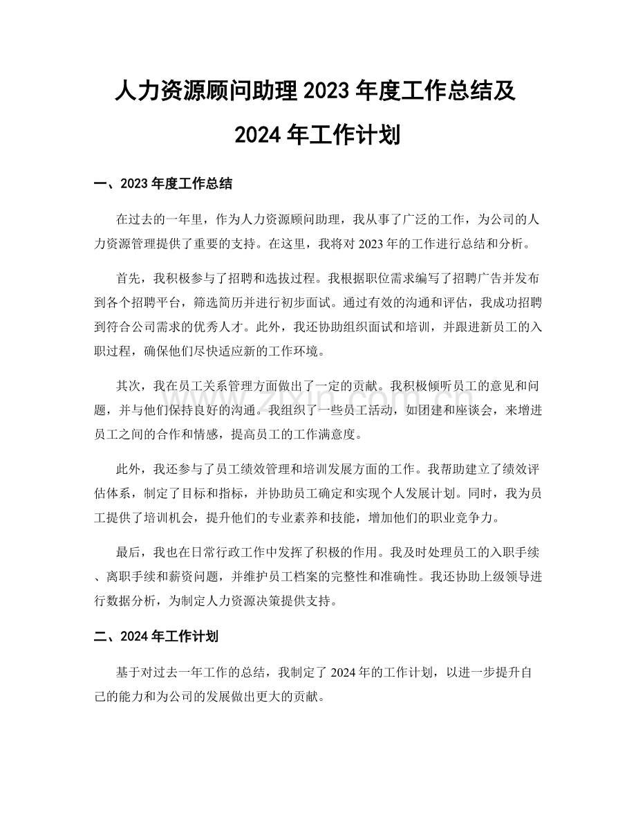 人力资源顾问助理2023年度工作总结及2024年工作计划.docx_第1页