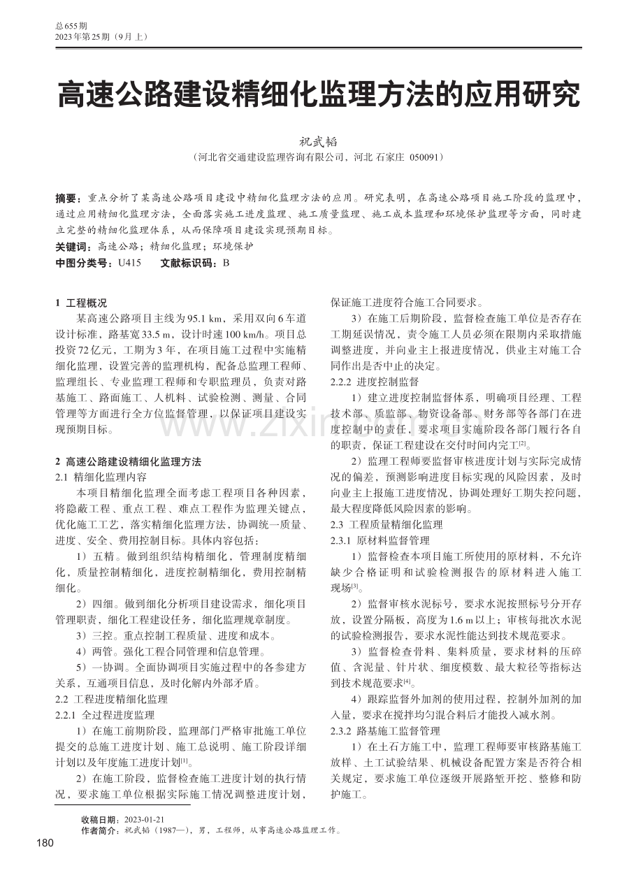 高速公路建设精细化监理方法的应用研究.pdf_第1页