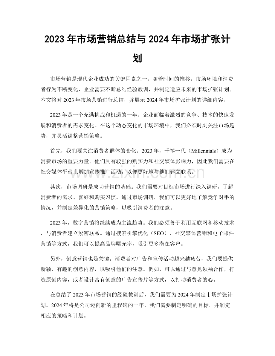 2023年市场营销总结与2024年市场扩张计划.docx_第1页