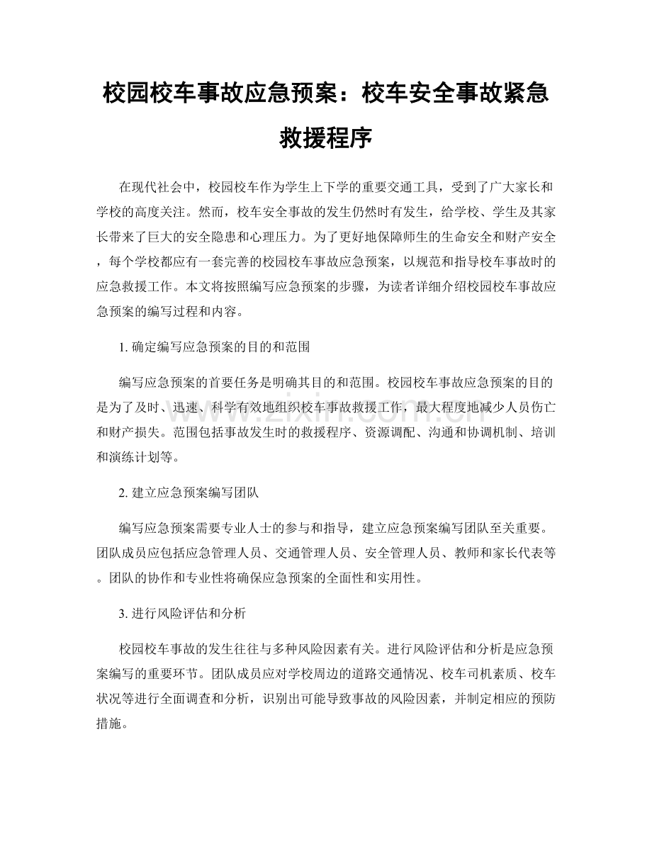 校园校车事故应急预案：校车安全事故紧急救援程序.docx_第1页