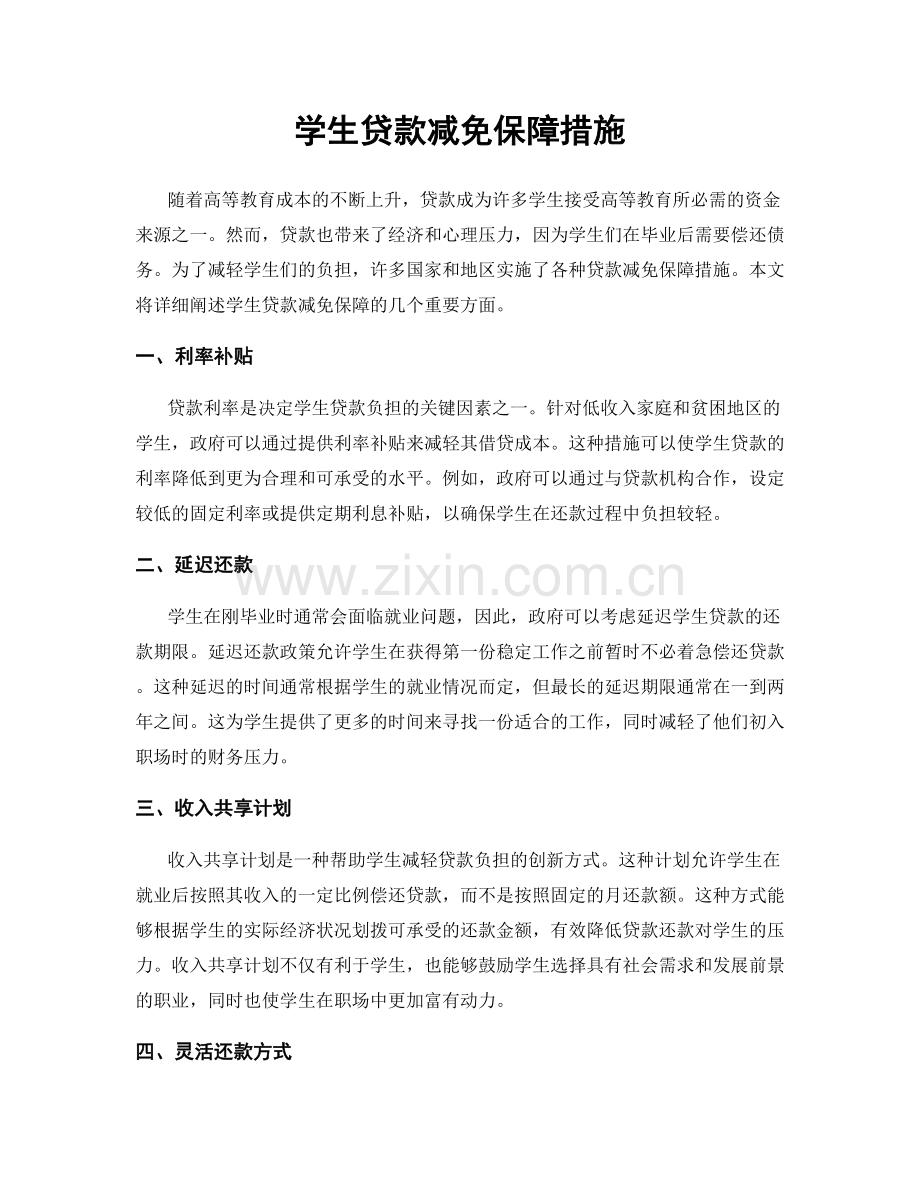 学生贷款减免保障措施.docx_第1页