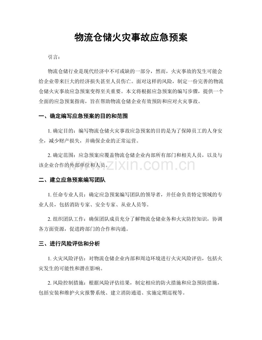 物流仓储火灾事故应急预案.docx_第1页