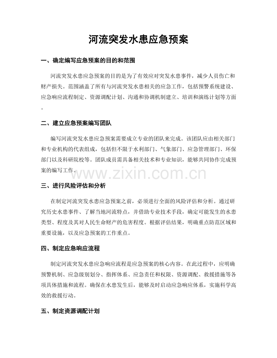 河流突发水患应急预案.docx_第1页