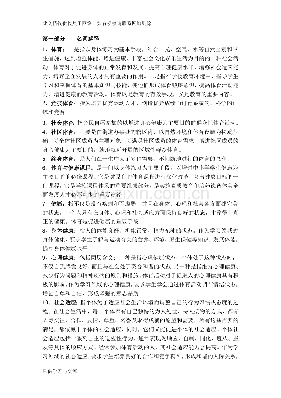 教师招聘考试体育专业知识复习材料说课讲解.doc_第1页