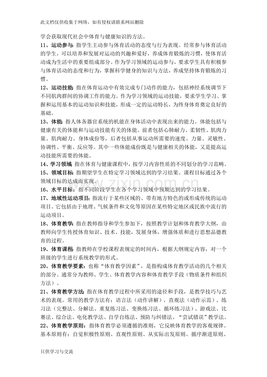 教师招聘考试体育专业知识复习材料说课讲解.doc_第2页