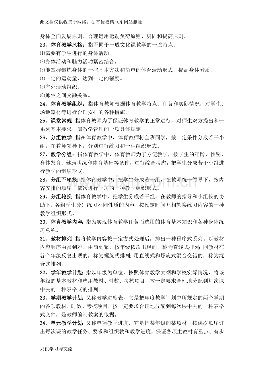 教师招聘考试体育专业知识复习材料说课讲解.doc_第3页