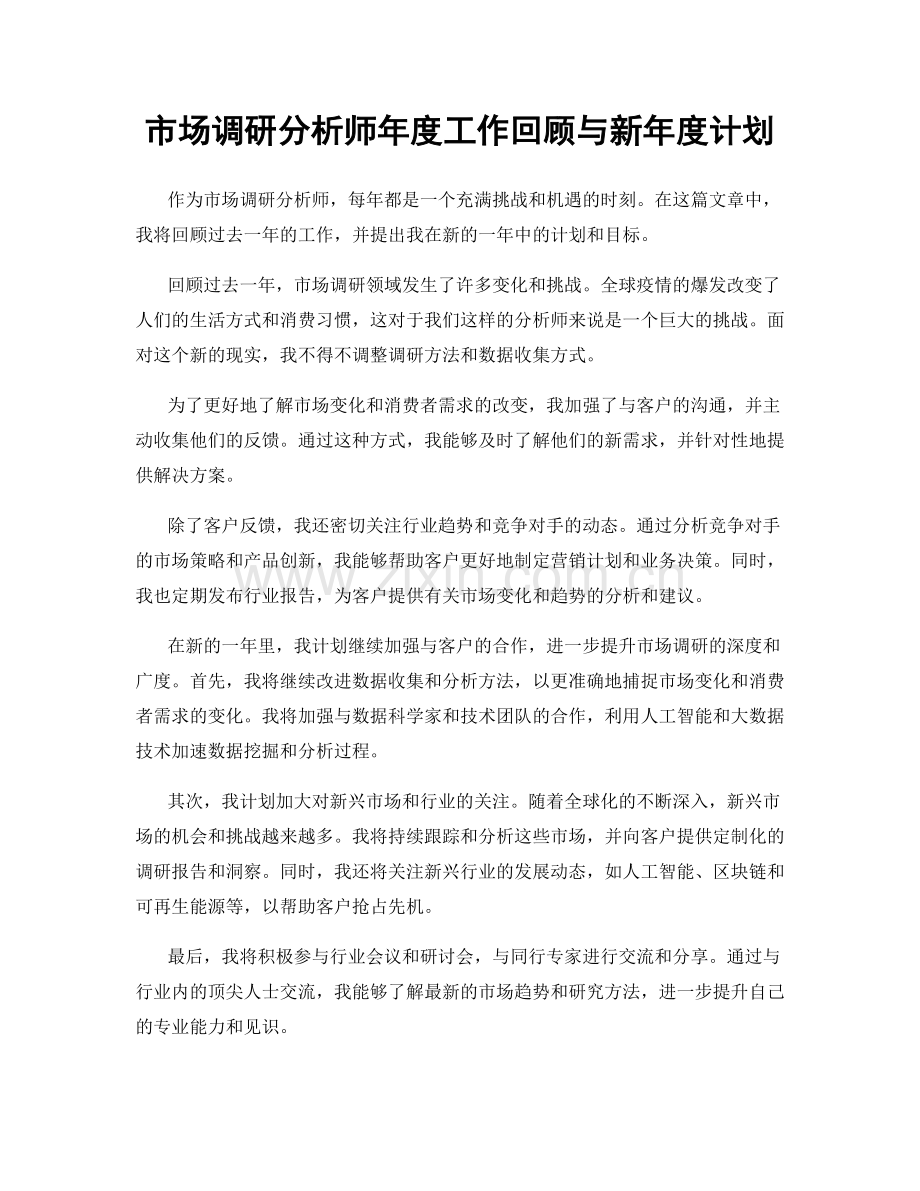 市场调研分析师年度工作回顾与新年度计划.docx_第1页