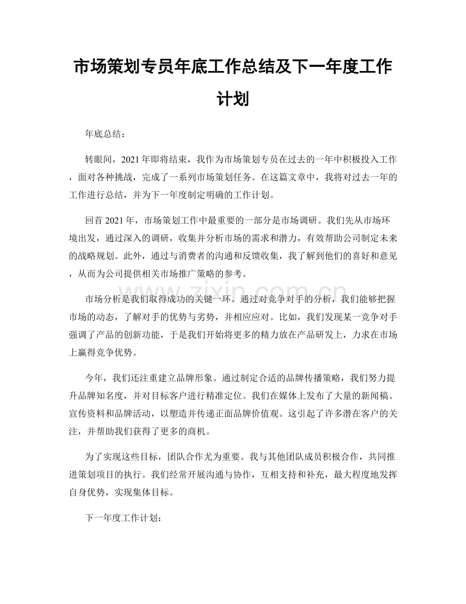 市场策划专员年底工作总结及下一年度工作计划.docx_第1页