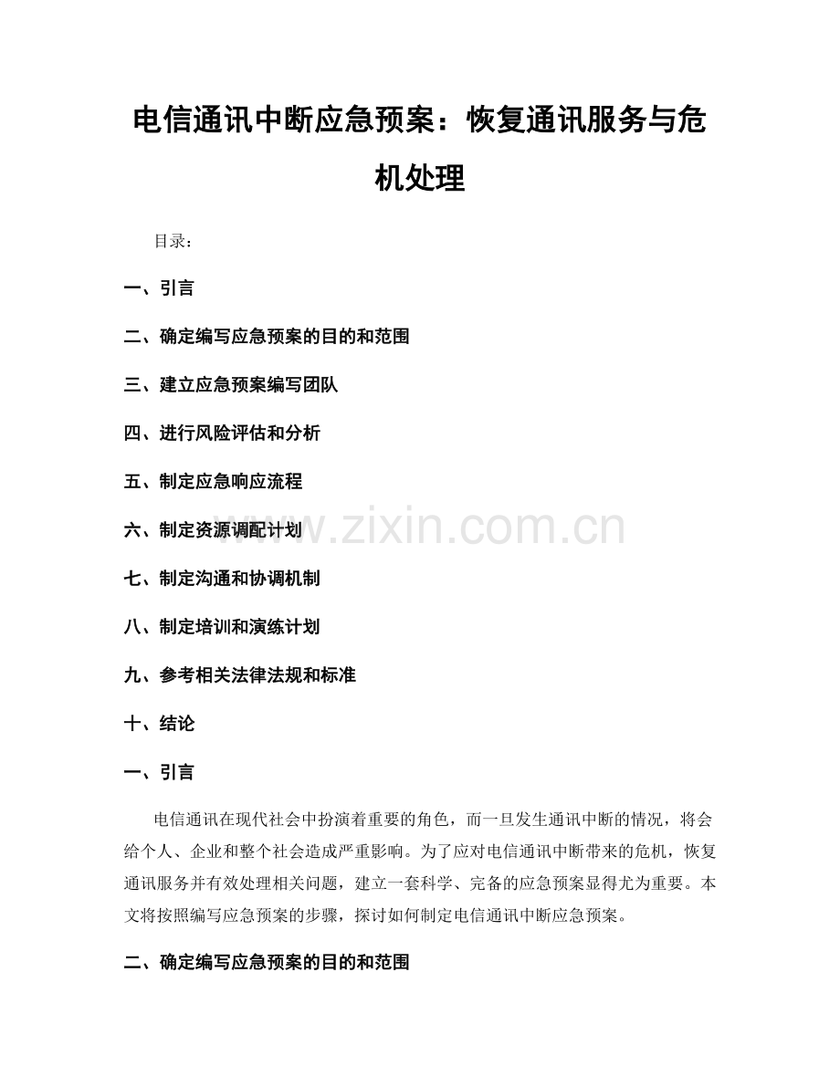 电信通讯中断应急预案：恢复通讯服务与危机处理.docx_第1页