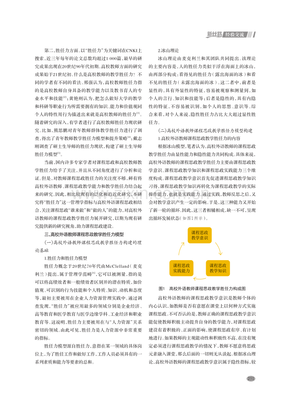 高校外语教师课程思政教学胜任力模型构建研究.pdf_第2页