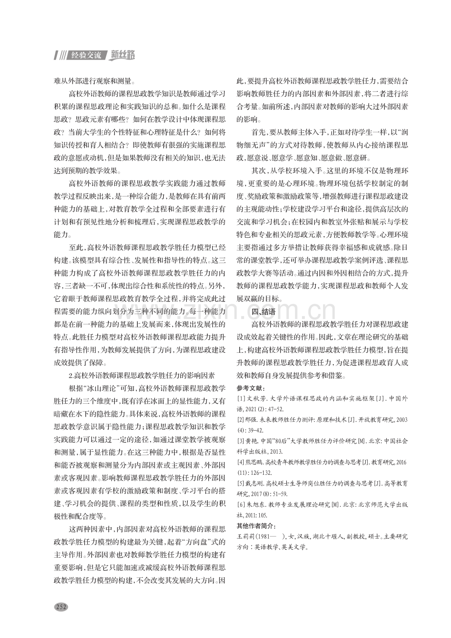 高校外语教师课程思政教学胜任力模型构建研究.pdf_第3页